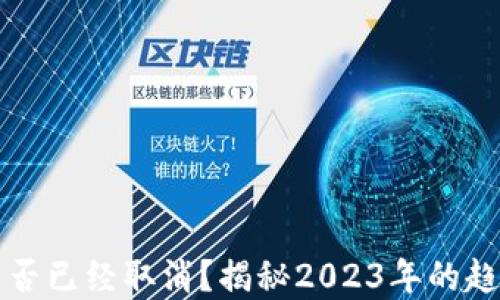 
区块链平台是否已经取消？揭秘2023年的趋势与未来发展
