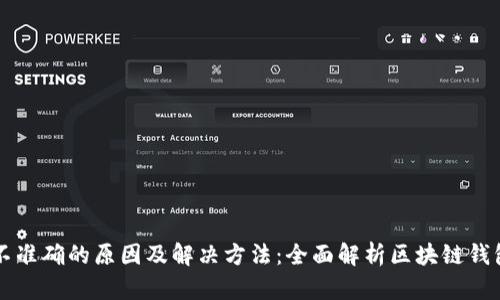 : TPWallet不准确的原因及解决方法：全面解析区块链钱包的技术挑战