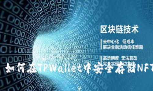 : 如何在TPWallet中安全存储NFT？