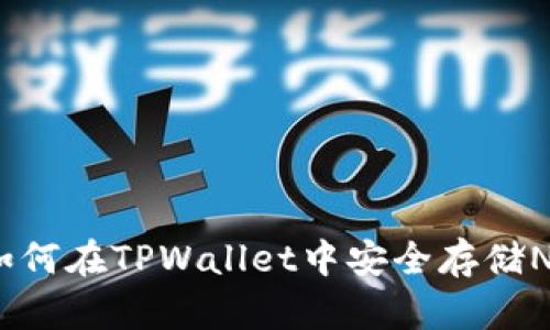 : 如何在TPWallet中安全存储NFT？