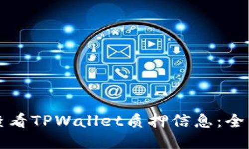 如何查看TPWallet质押信息：全面指南