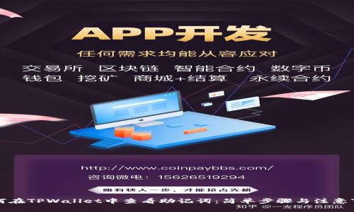 如何在TPWallet中查看助记词：简单步骤与注意事项