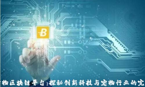 
香港宠物区块链平台：探秘创新科技与宠物行业的完美结合