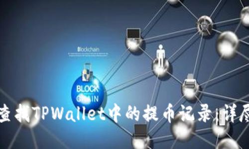 如何查找TPWallet中的提币记录：详尽指南