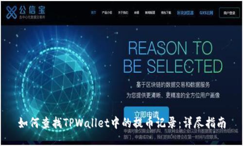 如何查找TPWallet中的提币记录：详尽指南