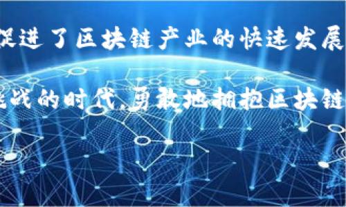 区块链创业服务平台是什么

在当今互联网时代，区块链作为一种新兴的技术和理念，正在重塑各行各业的运作方式。随着区块链技术的不断发展，越来越多的企业和创业者开始关注它的应用前景，进而催生出一系列区块链创业服务平台。本文将深入探讨区块链创业服务平台的功能、特点、市场现状以及发展前景。

什么是区块链创业服务平台

区块链创业服务平台，顾名思义，是专为区块链相关创业项目提供支持和服务的在线平台。这些平台通常包括技术支持、资金对接、市场推广、法律咨询等多方面的服务，旨在帮助创业者更快地实现其区块链项目的落地和发展。

在区块链创业服务平台上，创业者可以获得许多资源，如各种区块链应用开发工具、技术框架、行业知识库等。此外，这些平台还能够连接不同产业链上的参与者，例如投资者、开发者、行业专家等，从而形成一个相对完整的生态系统，促进区块链技术的广泛应用。

区块链创业服务平台的核心功能

区块链创业服务平台通常具备以下几种核心功能：

ul
    listrong技术支持：/strong提供开发工具和框架，帮助创业者快速构建和测试他们的区块链项目。许多平台还提供API接口，使得创业者可以轻松地将他们的项目与现有的系统集成。/li
    listrong资金对接：/strong平台通常会与风投机构、天使投资人等建立合作关系，帮助创业者找到合适的融资渠道。通过这些平台，创业者可以展示他们的项目，吸引投资者的关注。/li
    listrong市场推广：/strong为了使创业项目能够获得更大的曝光率，许多平台还提供市场推广服务，包括线上宣传、社交媒体运营、行业活动策划等。/li
    listrong法律咨询：/strong由于区块链技术常常涉及到复杂的法律问题，如数据隐私、知识产权等，平台通常会提供专业的法律咨询服务，以帮助创业者规避潜在的法律风险。/li
    listrong社区建设：/strong区块链创业服务平台还往往会建立专门的社区，促进创业者之间的交流合作。在这些社区中，创业者不仅可以分享经验，还可以获得其他成员的反馈和建议。/li
/ul

区块链创业服务平台的市场现状

近年来，随着区块链技术的不断进步和应用场景的不断扩大，区块链创业服务平台的市场需求也逐渐上升。越来越多的创业者意识到，单凭个人力量难以在这个复杂多变的市场中生存，因此寻求专业的平台支持。

根据市场研究机构的统计数据，全球范围内，区块链创业服务平台的数量正在逐年增加。从最初的几个专注于ICO（初始代币发行）的平台，到现在包含多种服务的综合性平台，区块链创业服务平台的形态也在不断演变。

与此同时，这一市场竞争也愈加激烈。为了吸引创业者，许多区块链创业服务平台在服务质量和技术支持上不断提升，这使得创业者不仅能获得基本的支援，还能享受到定制化的服务方案。此外，随着市场参与者的增多，服务平台之间的差异化竞争将会更多地体现在专业化和细分化上。

发展前景分析

区块链创业服务平台的未来充满了无限可能。这些平台不仅将继续为创始人提供支援，还将为整个区块链生态系统的成熟和发展贡献力量。以下是几个值得关注的发展趋势：

ul
    listrong技术创新加速：/strong随着区块链技术的不断进步，各种新兴技术如人工智能（AI）、物联网（IoT）与区块链的结合将为创业者提供更多的机会。未来的创业服务平台将致力于整合这些新技术，提供更为全面的服务。/li
    listrong全球化布局：/strong越来越多的区块链创业服务平台开始将目光放向全球市场，不再局限于某一特定地区。国际化服务的兴起，使得创业者能够更轻松地拓展业务，并获得更广泛的资源和支持。/li
    listrong政策环境改善：/strong虽然目前全球范围内对区块链技术的监管政策仍在不断变化，但整体来看，各国政府对区块链的态度正在逐渐转变。更多国家开始认识到区块链技术的潜力，积极推出鼓励政策，这为区块链创业服务平台的发展提供了良好的外部环境。/li
    listrong生态圈不断完善：/strong未来的区块链创业服务平台将不仅提供基础服务，还将积极参与生态链的建设，促进上下游企业、投资者与创业者之间的紧密联系，从而形成一个互相促进的生态圈。/li
/ul

如何选择合适的区块链创业服务平台

面对市场上众多的区块链创业服务平台，创业者应该如何选择适合自己的平台呢？以下是一些建议：

ul
    listrong明确需求：/strong在选择平台之前，创业者首先要明确自己的需求，包括技术支持、资金需求、市场推广等。只有清楚自己的需求，才能找到最合适的平台。/li
    listrong评估服务质量：/strong在选择平台时，创业者可以通过查阅相关资料和用户评价，对平台的服务质量进行评估。此外，可以通过和平台客服的沟通，进一步了解其提供的支持。/li
    listrong关注社区氛围：/strong加入一个活跃、包容的社区可以为创业者带来更多灵感和机会。在选择平台时，可以关注其社区的活跃度和成员的专业性。/li
    listrong对比平台特色：/strong不同的区块链创业服务平台有不同的特色和优势，创业者可以从服务内容、费用、合作案例等多方面进行对比，选择最符合自己目标的平台。/li
/ul

总结

区块链创业服务平台在如今的创业生态中扮演着至关重要的角色。它们不仅为创业者提供了技术、资金、市场等多方面支持，也促进了区块链产业的快速发展。随着市场的成熟和技术的不断升级，区块链创业服务平台将更加强大，成为推动全球区块链发展的重要动力。

对于有志于在区块链领域大展宏图的创业者而言，选择一个合适的创业服务平台，无疑是迈向成功的第一步。在这充满机遇与挑战的时代，勇敢地拥抱区块链，抓住每一个有潜力的机会，也许就在下一个转角，成功正等待着你。

区块链, 创业服务, 平台, 技术支持, 投资对接/guanjianci