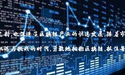 区块链创业服务平台是什么

在当今互联网时代，区块链作为一种新兴的技术和理念，正在重塑各行各业的运作方式。随着区块链技术的不断发展，越来越多的企业和创业者开始关注它的应用前景，进而催生出一系列区块链创业服务平台。本文将深入探讨区块链创业服务平台的功能、特点、市场现状以及发展前景。

什么是区块链创业服务平台

区块链创业服务平台，顾名思义，是专为区块链相关创业项目提供支持和服务的在线平台。这些平台通常包括技术支持、资金对接、市场推广、法律咨询等多方面的服务，旨在帮助创业者更快地实现其区块链项目的落地和发展。

在区块链创业服务平台上，创业者可以获得许多资源，如各种区块链应用开发工具、技术框架、行业知识库等。此外，这些平台还能够连接不同产业链上的参与者，例如投资者、开发者、行业专家等，从而形成一个相对完整的生态系统，促进区块链技术的广泛应用。

区块链创业服务平台的核心功能

区块链创业服务平台通常具备以下几种核心功能：

ul
    listrong技术支持：/strong提供开发工具和框架，帮助创业者快速构建和测试他们的区块链项目。许多平台还提供API接口，使得创业者可以轻松地将他们的项目与现有的系统集成。/li
    listrong资金对接：/strong平台通常会与风投机构、天使投资人等建立合作关系，帮助创业者找到合适的融资渠道。通过这些平台，创业者可以展示他们的项目，吸引投资者的关注。/li
    listrong市场推广：/strong为了使创业项目能够获得更大的曝光率，许多平台还提供市场推广服务，包括线上宣传、社交媒体运营、行业活动策划等。/li
    listrong法律咨询：/strong由于区块链技术常常涉及到复杂的法律问题，如数据隐私、知识产权等，平台通常会提供专业的法律咨询服务，以帮助创业者规避潜在的法律风险。/li
    listrong社区建设：/strong区块链创业服务平台还往往会建立专门的社区，促进创业者之间的交流合作。在这些社区中，创业者不仅可以分享经验，还可以获得其他成员的反馈和建议。/li
/ul

区块链创业服务平台的市场现状

近年来，随着区块链技术的不断进步和应用场景的不断扩大，区块链创业服务平台的市场需求也逐渐上升。越来越多的创业者意识到，单凭个人力量难以在这个复杂多变的市场中生存，因此寻求专业的平台支持。

根据市场研究机构的统计数据，全球范围内，区块链创业服务平台的数量正在逐年增加。从最初的几个专注于ICO（初始代币发行）的平台，到现在包含多种服务的综合性平台，区块链创业服务平台的形态也在不断演变。

与此同时，这一市场竞争也愈加激烈。为了吸引创业者，许多区块链创业服务平台在服务质量和技术支持上不断提升，这使得创业者不仅能获得基本的支援，还能享受到定制化的服务方案。此外，随着市场参与者的增多，服务平台之间的差异化竞争将会更多地体现在专业化和细分化上。

发展前景分析

区块链创业服务平台的未来充满了无限可能。这些平台不仅将继续为创始人提供支援，还将为整个区块链生态系统的成熟和发展贡献力量。以下是几个值得关注的发展趋势：

ul
    listrong技术创新加速：/strong随着区块链技术的不断进步，各种新兴技术如人工智能（AI）、物联网（IoT）与区块链的结合将为创业者提供更多的机会。未来的创业服务平台将致力于整合这些新技术，提供更为全面的服务。/li
    listrong全球化布局：/strong越来越多的区块链创业服务平台开始将目光放向全球市场，不再局限于某一特定地区。国际化服务的兴起，使得创业者能够更轻松地拓展业务，并获得更广泛的资源和支持。/li
    listrong政策环境改善：/strong虽然目前全球范围内对区块链技术的监管政策仍在不断变化，但整体来看，各国政府对区块链的态度正在逐渐转变。更多国家开始认识到区块链技术的潜力，积极推出鼓励政策，这为区块链创业服务平台的发展提供了良好的外部环境。/li
    listrong生态圈不断完善：/strong未来的区块链创业服务平台将不仅提供基础服务，还将积极参与生态链的建设，促进上下游企业、投资者与创业者之间的紧密联系，从而形成一个互相促进的生态圈。/li
/ul

如何选择合适的区块链创业服务平台

面对市场上众多的区块链创业服务平台，创业者应该如何选择适合自己的平台呢？以下是一些建议：

ul
    listrong明确需求：/strong在选择平台之前，创业者首先要明确自己的需求，包括技术支持、资金需求、市场推广等。只有清楚自己的需求，才能找到最合适的平台。/li
    listrong评估服务质量：/strong在选择平台时，创业者可以通过查阅相关资料和用户评价，对平台的服务质量进行评估。此外，可以通过和平台客服的沟通，进一步了解其提供的支持。/li
    listrong关注社区氛围：/strong加入一个活跃、包容的社区可以为创业者带来更多灵感和机会。在选择平台时，可以关注其社区的活跃度和成员的专业性。/li
    listrong对比平台特色：/strong不同的区块链创业服务平台有不同的特色和优势，创业者可以从服务内容、费用、合作案例等多方面进行对比，选择最符合自己目标的平台。/li
/ul

总结

区块链创业服务平台在如今的创业生态中扮演着至关重要的角色。它们不仅为创业者提供了技术、资金、市场等多方面支持，也促进了区块链产业的快速发展。随着市场的成熟和技术的不断升级，区块链创业服务平台将更加强大，成为推动全球区块链发展的重要动力。

对于有志于在区块链领域大展宏图的创业者而言，选择一个合适的创业服务平台，无疑是迈向成功的第一步。在这充满机遇与挑战的时代，勇敢地拥抱区块链，抓住每一个有潜力的机会，也许就在下一个转角，成功正等待着你。

区块链, 创业服务, 平台, 技术支持, 投资对接/guanjianci