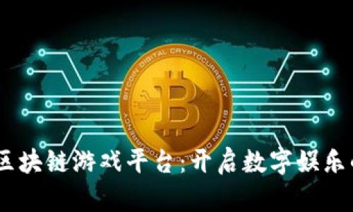 Aurum区块链游戏平台：开启数字娱乐的新纪元