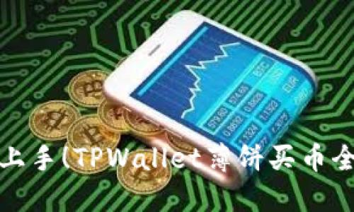 轻松上手！TPWallet薄饼买币全攻略