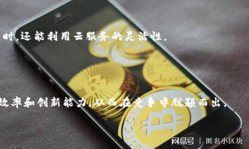    云端与本地区块链平台：未来数字经济的选择与对比  / 
 guanjianci  区块链, 云计算, 本地部署, 数字经济, 技术对比  /guanjianci 

引言
在数字经济迅猛发展的时代，区块链技术作为一种颠覆性的创新，正逐渐融入各行各业。从金融服务到供应链管理，区块链不仅提供了更高的透明度和安全性，也在数据处理和存储结构上引发了巨大的变化。然而，关于如何更有效地实施这一技术，云端区块链平台与本地区块链平台的选择，成为了企业和开发者面临的重要决策。

云端区块链平台的定义与特点
云端区块链平台是指将区块链技术部署在云计算环境中，允许用户通过互联网访问和管理区块链系统。此类平台的主要优势在于易于部署、可伸缩性强和成本效益高。例如，许多大型云服务提供商，如亚马逊（AWS）、微软（Azure）和谷歌（Google Cloud）等，都提供了专门为区块链应用构建的基础设施。

首先，云端平台的易部署特性极大地降低了进入门槛。对于中小企业而言，构建自己的区块链网络往往会涉及复杂的技术实现和高昂的基础设施投资。而云端服务则提供了即开即用的解决方案，让更多企业能够快速进入这一领域。其次，云端的可伸缩性也是其一大亮点。在需求高峰时期，企业可以根据实际需求随时调整资源，避免了本地硬件资源的闲置和浪费。此外，云服务提供商通常会定期更新和维护系统，确保其安全性与稳定性，这为企业解放了IT人员的精力，让他们能够将更多的时间投入到核心业务上。

本地区块链平台的定义与特点
与云端平台相比，本地区块链平台则要求用户在本地服务器上部署区块链网络。尽管这一方式在初期构建上可能需要更多的时间和资源，但其所带来的安全性和控制权通常能够满足更为敏感的应用场景。

本地部署的最大优势在于数据控制。企业可以完全掌握自己的数据，不必担心在云端存储设备泄露的风险。这对于一些处理敏感信息的行业，如金融、医疗或政府部门尤为重要。此外，由于数据存储在本地，数据传输的延迟通常较低，可以让实时交易和决策的响应更加迅速。这种低延迟在某些应用场景中，如高频交易等，能显著提高系统的整体效率。最后，对系统的完全掌控意味着企业在安全性、合规性和政策执行时，能够根据自身的需求进行灵活调整。

云端与本地区块链平台的对比
在决定采用云端还是本地区块链平台时，企业需要综合考虑多个因素。不同的应用场景、行业特性、企业规模以及预算限制，都可能影响最终的选择。

h4成本与预算/h4
从成本角度来看，云端平台常常能够在初期提供较低的投资需求，这对中小企业尤为重要。而在长远的投资回报率方面，本地部署由于其强大的控制权和安全性，可能在某些行业获得更高的回报。举例来说，医疗行业的数据保护法规严格，虽然初期投资较高，但长远来看可能更具经济效益。

h4安全与合规/h4
安全性方面，云端平台虽然在技术上不断完善和加强，但由于涉及到第三方服务商，仍然存在一定的安全隐患。相对而言，本地区块链平台能够更好地控制数据流向，确保符合行业标准与法律法规，尤其是在处理敏感数据时，优势尤为明显。

h4性能与扩展性/h4
在性能和扩展性上，云端平台更灵活，可以根据需求迅速增减资源。而本地平台则更多受限于硬件设施的能力扩展，这可能导致在需求快速增长时，反应速度相对滞后。

行业应用实例
通过一些实际案例，我们可以更直观地理解云端与本地区块链平台的应用选择。

h4金融行业/h4
在金融服务领域，许多机构倾向于采用本地区块链平台。这是因为这些平台能够更好地控制敏感数据，如客户的财务信息和交易记录。此外，金融机构通常需要遵循严格的合规要求，而本地部署的产品能够更容易调整以符合这些要求。

h4物流与供应链管理/h4
相比之下，在物流与供应链管理行业，云端区块链平台的优势则更为突出。众多参与方、复杂的供应链结构，使得云端的灵活性和可伸缩性显得尤为关键。通过云服务，各个参与者可以实时访问共享的数据，提高供应链的透明度和效率。

未来趋势与挑战
无论是云端还是本地区块链平台，未来的挑战与趋势都值得关注。随着技术的发展，两者可能会形成某种融合。例如，某些企业可能会选择混合云模式，将敏感数据存储在本地，而将非敏感数据放在云端。这种模式可以在保证安全性的同时，还能利用云服务的灵活性。

此外，随着区块链应用的逐渐成熟，对于系统性能和安全性的需求也会更高，可能促使更多创新技术的出现，如边缘计算和分布式存储等新技术的结合，将进一步推动区块链技术的发展。

结论
综上所述，云端与本地区块链平台各自都具备独特的优势和劣势。在做出最终决策时，企业需综合考虑自身的业务需求、行业特征和预算限制，以选择最适合自己的方案。无论选择哪种方式，合理运用区块链技术都能为企业带来更高的效率和创新能力，从而在竞争中脱颖而出。

面向未来，掌握区块链技术无疑是迎接数字经济新时代的重要一步。通过不断探索与实践，企业能够在新技术浪潮中寻找新的机会，从而实现可持续发展，推动经济的进一步繁荣。