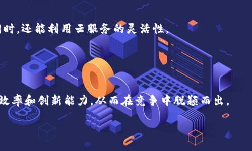    云端与本地区块链平台：未来数字经济的选择与对比  / 
 guanjianci  区块链, 云计算, 本地部署, 数字经济, 技术对比  /guanjianci 

引言
在数字经济迅猛发展的时代，区块链技术作为一种颠覆性的创新，正逐渐融入各行各业。从金融服务到供应链管理，区块链不仅提供了更高的透明度和安全性，也在数据处理和存储结构上引发了巨大的变化。然而，关于如何更有效地实施这一技术，云端区块链平台与本地区块链平台的选择，成为了企业和开发者面临的重要决策。

云端区块链平台的定义与特点
云端区块链平台是指将区块链技术部署在云计算环境中，允许用户通过互联网访问和管理区块链系统。此类平台的主要优势在于易于部署、可伸缩性强和成本效益高。例如，许多大型云服务提供商，如亚马逊（AWS）、微软（Azure）和谷歌（Google Cloud）等，都提供了专门为区块链应用构建的基础设施。

首先，云端平台的易部署特性极大地降低了进入门槛。对于中小企业而言，构建自己的区块链网络往往会涉及复杂的技术实现和高昂的基础设施投资。而云端服务则提供了即开即用的解决方案，让更多企业能够快速进入这一领域。其次，云端的可伸缩性也是其一大亮点。在需求高峰时期，企业可以根据实际需求随时调整资源，避免了本地硬件资源的闲置和浪费。此外，云服务提供商通常会定期更新和维护系统，确保其安全性与稳定性，这为企业解放了IT人员的精力，让他们能够将更多的时间投入到核心业务上。

本地区块链平台的定义与特点
与云端平台相比，本地区块链平台则要求用户在本地服务器上部署区块链网络。尽管这一方式在初期构建上可能需要更多的时间和资源，但其所带来的安全性和控制权通常能够满足更为敏感的应用场景。

本地部署的最大优势在于数据控制。企业可以完全掌握自己的数据，不必担心在云端存储设备泄露的风险。这对于一些处理敏感信息的行业，如金融、医疗或政府部门尤为重要。此外，由于数据存储在本地，数据传输的延迟通常较低，可以让实时交易和决策的响应更加迅速。这种低延迟在某些应用场景中，如高频交易等，能显著提高系统的整体效率。最后，对系统的完全掌控意味着企业在安全性、合规性和政策执行时，能够根据自身的需求进行灵活调整。

云端与本地区块链平台的对比
在决定采用云端还是本地区块链平台时，企业需要综合考虑多个因素。不同的应用场景、行业特性、企业规模以及预算限制，都可能影响最终的选择。

h4成本与预算/h4
从成本角度来看，云端平台常常能够在初期提供较低的投资需求，这对中小企业尤为重要。而在长远的投资回报率方面，本地部署由于其强大的控制权和安全性，可能在某些行业获得更高的回报。举例来说，医疗行业的数据保护法规严格，虽然初期投资较高，但长远来看可能更具经济效益。

h4安全与合规/h4
安全性方面，云端平台虽然在技术上不断完善和加强，但由于涉及到第三方服务商，仍然存在一定的安全隐患。相对而言，本地区块链平台能够更好地控制数据流向，确保符合行业标准与法律法规，尤其是在处理敏感数据时，优势尤为明显。

h4性能与扩展性/h4
在性能和扩展性上，云端平台更灵活，可以根据需求迅速增减资源。而本地平台则更多受限于硬件设施的能力扩展，这可能导致在需求快速增长时，反应速度相对滞后。

行业应用实例
通过一些实际案例，我们可以更直观地理解云端与本地区块链平台的应用选择。

h4金融行业/h4
在金融服务领域，许多机构倾向于采用本地区块链平台。这是因为这些平台能够更好地控制敏感数据，如客户的财务信息和交易记录。此外，金融机构通常需要遵循严格的合规要求，而本地部署的产品能够更容易调整以符合这些要求。

h4物流与供应链管理/h4
相比之下，在物流与供应链管理行业，云端区块链平台的优势则更为突出。众多参与方、复杂的供应链结构，使得云端的灵活性和可伸缩性显得尤为关键。通过云服务，各个参与者可以实时访问共享的数据，提高供应链的透明度和效率。

未来趋势与挑战
无论是云端还是本地区块链平台，未来的挑战与趋势都值得关注。随着技术的发展，两者可能会形成某种融合。例如，某些企业可能会选择混合云模式，将敏感数据存储在本地，而将非敏感数据放在云端。这种模式可以在保证安全性的同时，还能利用云服务的灵活性。

此外，随着区块链应用的逐渐成熟，对于系统性能和安全性的需求也会更高，可能促使更多创新技术的出现，如边缘计算和分布式存储等新技术的结合，将进一步推动区块链技术的发展。

结论
综上所述，云端与本地区块链平台各自都具备独特的优势和劣势。在做出最终决策时，企业需综合考虑自身的业务需求、行业特征和预算限制，以选择最适合自己的方案。无论选择哪种方式，合理运用区块链技术都能为企业带来更高的效率和创新能力，从而在竞争中脱颖而出。

面向未来，掌握区块链技术无疑是迎接数字经济新时代的重要一步。通过不断探索与实践，企业能够在新技术浪潮中寻找新的机会，从而实现可持续发展，推动经济的进一步繁荣。