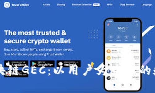 深入探索区块链GEC：以用户为中心的数字资产平台