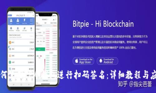 如何使用TP冷钱包进行扫码签名：详细教程与应用