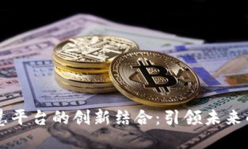 区块链与智慧平台的创新结合：引领未来的数字化转型