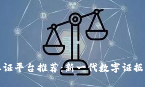 区块链取证平台推荐：新一代数字证据保全先锋