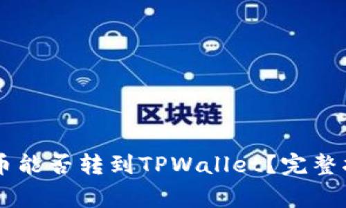 币赢交易所的币能否转到TPWallet？完整指南与注意事项