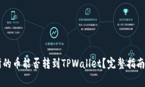 币赢交易所的币能否转到TPWallet？完整指南与注意事项