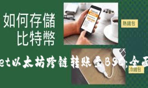 轻松实现TPWallet以太坊跨链转账至BSC：全面解析与实用技巧