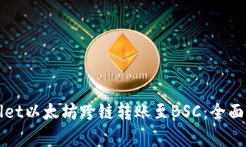 轻松实现TPWallet以太坊跨链转账至BSC：全面解析与实用技巧
