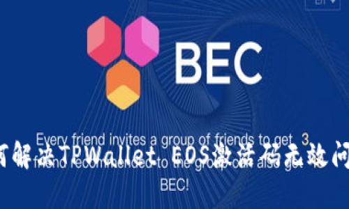 如何解决TPWallet EOS激活码无效问题？