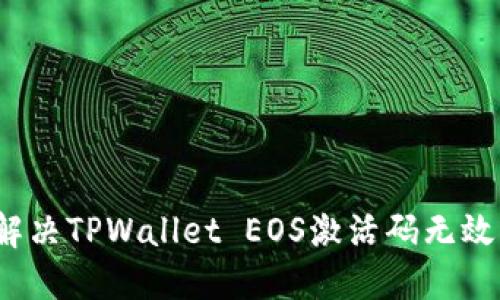 如何解决TPWallet EOS激活码无效问题？