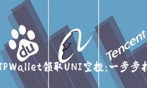 如何通过TPWallet领取UNI空投：一步步指南和技巧