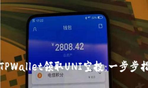 如何通过TPWallet领取UNI空投：一步步指南和技巧