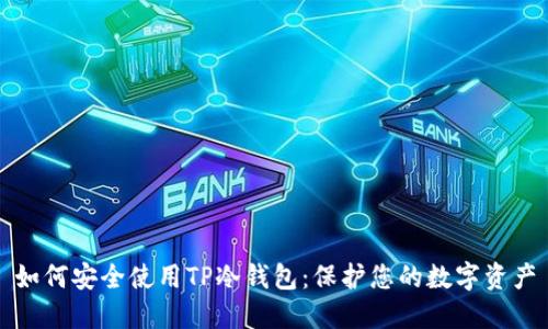 如何安全使用TP冷钱包：保护您的数字资产