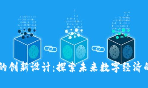 区块链平台的创新设计：探索未来数字经济的核心驱动力