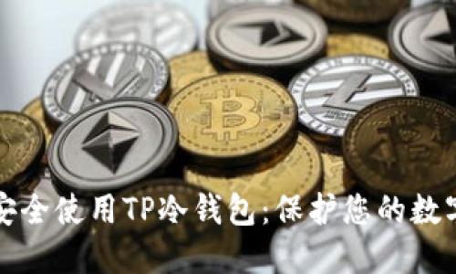 如何安全使用TP冷钱包：保护您的数字资产