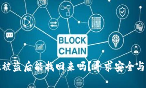 tpwallet被盗后能找回来吗？寻求安全与解决方案