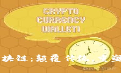 美容平台区块链：颠覆传统，重塑美业的未来
