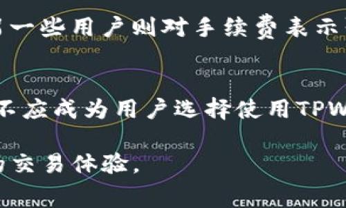 转进去TPWallet手续费大揭秘：如何降低交易成本？

TPWallet, 手续费, 交易成本, 加密货币, 钱包/guanjianci

引言：数字货币交易中的手续费问题
近年来，数字货币的热度持续升温，越来越多的人开始关注和参与这一新兴领域。与此同时，钱包的选择与使用也成为了交易的重要环节。当人们在选择向TPWallet转账时，常常会提到一个困扰他们的问题：手续费。那么，手续费为什么会显得如此昂贵？我们又该如何有效降低交易成本呢？在这篇文章中，我们将深入探讨这一问题。

概述：TPWallet及其重要性
TPWallet是一款较为知名的多链数字货币钱包，支持多种主流加密货币的存储与交易。作为一款去中心化的钱包，TPWallet不仅提供了安全存储资产的功能，还允许用户通过便捷的界面轻松进行交易。这种便捷性，吸引着越来越多的用户。然而，很多人对于TPWallet的手续费感到不满，认为在转账或兑换时，所需支付的费用显得过高。

手续费高的原因分析
要理解TPWallet中的手续费为何较高，我们需要从几个关键因素入手。首先，手续费通常是由区块链的交易拥堵程度所决定的。当用户向TPWallet转账时，该交易首先会被发送到区块链网络中进行确认。若网络拥堵，用户需要支付更高的费用，以优先获得确认。这类似于快递行业中的快递费用：在高峰时段，费用会随之上涨。

其次，TPWallet自身也会对某些交易设置手续费，这可能与平台的运营成本、上游服务提供商的费用等因素直接相关。很多用户由于对手续费的了解不足，常常会感到惊讶。

如何降低TPWallet的手续费
尽管TPWallet的手续费让一些用户感到头疼，但实际上，有多种方法可以帮助我们降低这些交易成本。下面将一步步分享这些技巧。

h4选择合适的转账时间/h4
在进行数字货币转账时，选择合适的时间可大大降低手续费。例如，尽量避免在网络高峰时段进行交易。在某些数字货币的网络上，交易手续费会因供需关系而波动。因此，为了省钱，用户应该关注网络拥堵指标，以选择最佳的交易时机。

h4使用低手续费模式/h4
TPWallet提供了不同级别手续费选项。当用户进行转账时，可以选择‘普通’或‘快速’等不同的手续费模式。虽然‘快速’模式下的手续费更高，但在非紧急的情况下，用户可以选择‘普通’模式，省下相应的费用。

h4尝试不同的区块链/h4
TPWallet支持多种区块链，同样的一笔交易可以在不同的区块链上进行。用户可以比较不同区块链上的手续费，例如以太坊和波卡网络的手续费可能存在差距。了解各区块链的手续费情况后，可以选择费用更低的区块链进行交易。

TPWallet的未来趋势
随着数字货币市场的不断发展，TPWallet也在不断自身的服务。未来，TPWallet尚可能推出更为灵活的手续费体系，以适应用户日益增长的需求。例如，某些用户可能会期望TPWallet能推出手续费减免活动，或针对大额交易提供折扣。这将不仅有助于提升用户黏性，也符合市场趋势，顺应整个加密货币生态的发展。

用户反馈与社区声音
除了探讨手续费本身，了解用户的真实反馈也是至关重要的。用户在使用TPWallet时，对于手续费的看法各有不同。一些用户认为，尽管手续费较高，但提供的安全性和便捷性还算值得；而另一些用户则对手续费表示强烈不满，认为应该有更好的方式来降低费用。在各种社区论坛、社交媒体上，用户对此的讨论常见不衰，这样的建议和反馈，是推动TPWallet改进的重要动力。

结论：理性看待TPWallet的手续费
尽管TPWallet的手续费确实较高，但许多因素影响着这一成本。用户在进行转账时，了解手续费政策，掌握降低手续费的方法，可以在一定程度上减少自身的交易成本。最终，手续费的高低，不应成为用户选择使用TPWallet的唯一标准。我们更应该关注的是，这一平台所带来的整体使用体验、安全性，以及交易的透明度等。如果能够合理利用各项措施，用户在TPWallet上的交易，将会变得更加经济与高效。

综上所述，面对TPWallet的高手续费问题，我们应理性看待，不仅要关注手续费的具体数额，更要综合考虑平台的各项服务与价值。希望每位用户都能在数字货币的世界中，享受安全、省心的交易体验。