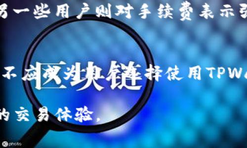 转进去TPWallet手续费大揭秘：如何降低交易成本？

TPWallet, 手续费, 交易成本, 加密货币, 钱包/guanjianci

引言：数字货币交易中的手续费问题
近年来，数字货币的热度持续升温，越来越多的人开始关注和参与这一新兴领域。与此同时，钱包的选择与使用也成为了交易的重要环节。当人们在选择向TPWallet转账时，常常会提到一个困扰他们的问题：手续费。那么，手续费为什么会显得如此昂贵？我们又该如何有效降低交易成本呢？在这篇文章中，我们将深入探讨这一问题。

概述：TPWallet及其重要性
TPWallet是一款较为知名的多链数字货币钱包，支持多种主流加密货币的存储与交易。作为一款去中心化的钱包，TPWallet不仅提供了安全存储资产的功能，还允许用户通过便捷的界面轻松进行交易。这种便捷性，吸引着越来越多的用户。然而，很多人对于TPWallet的手续费感到不满，认为在转账或兑换时，所需支付的费用显得过高。

手续费高的原因分析
要理解TPWallet中的手续费为何较高，我们需要从几个关键因素入手。首先，手续费通常是由区块链的交易拥堵程度所决定的。当用户向TPWallet转账时，该交易首先会被发送到区块链网络中进行确认。若网络拥堵，用户需要支付更高的费用，以优先获得确认。这类似于快递行业中的快递费用：在高峰时段，费用会随之上涨。

其次，TPWallet自身也会对某些交易设置手续费，这可能与平台的运营成本、上游服务提供商的费用等因素直接相关。很多用户由于对手续费的了解不足，常常会感到惊讶。

如何降低TPWallet的手续费
尽管TPWallet的手续费让一些用户感到头疼，但实际上，有多种方法可以帮助我们降低这些交易成本。下面将一步步分享这些技巧。

h4选择合适的转账时间/h4
在进行数字货币转账时，选择合适的时间可大大降低手续费。例如，尽量避免在网络高峰时段进行交易。在某些数字货币的网络上，交易手续费会因供需关系而波动。因此，为了省钱，用户应该关注网络拥堵指标，以选择最佳的交易时机。

h4使用低手续费模式/h4
TPWallet提供了不同级别手续费选项。当用户进行转账时，可以选择‘普通’或‘快速’等不同的手续费模式。虽然‘快速’模式下的手续费更高，但在非紧急的情况下，用户可以选择‘普通’模式，省下相应的费用。

h4尝试不同的区块链/h4
TPWallet支持多种区块链，同样的一笔交易可以在不同的区块链上进行。用户可以比较不同区块链上的手续费，例如以太坊和波卡网络的手续费可能存在差距。了解各区块链的手续费情况后，可以选择费用更低的区块链进行交易。

TPWallet的未来趋势
随着数字货币市场的不断发展，TPWallet也在不断自身的服务。未来，TPWallet尚可能推出更为灵活的手续费体系，以适应用户日益增长的需求。例如，某些用户可能会期望TPWallet能推出手续费减免活动，或针对大额交易提供折扣。这将不仅有助于提升用户黏性，也符合市场趋势，顺应整个加密货币生态的发展。

用户反馈与社区声音
除了探讨手续费本身，了解用户的真实反馈也是至关重要的。用户在使用TPWallet时，对于手续费的看法各有不同。一些用户认为，尽管手续费较高，但提供的安全性和便捷性还算值得；而另一些用户则对手续费表示强烈不满，认为应该有更好的方式来降低费用。在各种社区论坛、社交媒体上，用户对此的讨论常见不衰，这样的建议和反馈，是推动TPWallet改进的重要动力。

结论：理性看待TPWallet的手续费
尽管TPWallet的手续费确实较高，但许多因素影响着这一成本。用户在进行转账时，了解手续费政策，掌握降低手续费的方法，可以在一定程度上减少自身的交易成本。最终，手续费的高低，不应成为用户选择使用TPWallet的唯一标准。我们更应该关注的是，这一平台所带来的整体使用体验、安全性，以及交易的透明度等。如果能够合理利用各项措施，用户在TPWallet上的交易，将会变得更加经济与高效。

综上所述，面对TPWallet的高手续费问题，我们应理性看待，不仅要关注手续费的具体数额，更要综合考虑平台的各项服务与价值。希望每位用户都能在数字货币的世界中，享受安全、省心的交易体验。