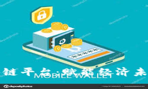 每日通胀区块链平台：赋能经济未来的创新工具