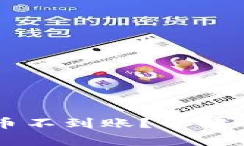 TPWallet交易所提币不到账？了解解决办法与注意事项
