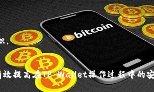    如何在TP Wallet中安全操作，避免被骗？  /   
 guanjianci  TP Wallet, 加密货币, 安全, 骗局, 数字资产  /guanjianci 

 引言 
 在如今这个数字货币飞速发展的时代，TP Wallet作为一种流行的数字资产管理工具，吸引了很多加密货币爱好者。然而，随着越来越多的人使用这种钱包，骗局也层出不穷。如何在TP Wallet中操作，才能保证自己的资产安全不受侵犯，成了很多用户关注的焦点。本文将探讨一些有效的安全措施和策略，帮助您在使用TP Wallet的过程中避免上当受骗。 

 什么是TP Wallet？ 
 TP Wallet是一款旨在帮助用户管理和交易加密货币的数字钱包。由于其用户友好的界面和强大的功能，TP Wallet迅速获得了广泛的关注。用户不仅可以在其中存储多种数字资产，还可以进行快速交易。此外，TP Wallet还支持各种去中心化应用（DApps），这使得其在加密货币生态系统中扮演了重要的角色。 

 常见的TP Wallet骗局 
 在探索TP Wallet的过程中，用户可能会遇到多种形式的诈骗。这些骗局往往隐藏在表面之下，以诱人的投资回报来吸引用户。以下是一些常见的骗局类型： 

ul
li strong钓鱼网站：/strong不法分子可能会设置与TP Wallet极为相似的假网站，以获取用户的登录信息。/li
li strong虚假投资：/strong某些用户可能会受到投资平台的诱惑，声称在TP Wallet中投资可以获得高额收益，其实这是骗局。/li
li strong社交工程：/strong通过社交媒体或即时通讯工具，骗子可能会假冒官方支持人员，诱骗用户提供敏感信息。/li
li strong恶意软件：/strong有些用户可能下载含有恶意代码的软件，这些软件会窃取用户的私钥和密码。/li
li strong赠品骗局：/strong有些骗局声称只要转账一定数量的钱，就能获得大量的赠品和回报。/li
/ul

 安全使用TP Wallet的策略 
 为了在使用TP Wallet的过程中保护好自己的数字资产，以下是一些推荐的安全措施： 

h4 1. 选择官方渠道 /h4
 用户在下载TP Wallet时，应该通过官方网站或可信的应用商店进行下载，不要随意点击陌生链接。通过官方渠道可以确保下载的是最新版本，保障了用户的安全。 

h4 2. 设置强密码 /h4
 使用TP Wallet时，用户应设置一个复杂且独特的密码，避免使用生日、姓名等容易被猜中的信息。同时，建议定期更换密码，并启用两步验证功能，增加账号的安全性。 

h4 3. 定期备份钱包 /h4
 定期对TP Wallet进行备份能够帮助用户在手机丢失或故障时找回自己的资产。务必将备份文件存放在安全的地方，不要将其暴露给他人。

h4 4. 谨慎处理信息 /h4
 不要轻易分享自己的私钥、助记词等敏感信息。只有在需要的情况下，才分享相关信息，并确保对方是可信的。

h4 5. 保持软件更新 /h4
 确保TP Wallet和操作系统保持最新，及时安装安全更新以防止漏洞被攻击者利用。 

 防范社交工程攻击 
 社交工程攻击是目前最普遍的诈骗方式之一。为了保护好自己，用户需要提高警惕，保持冷静。以下是一些防范措施： 

h4 1. 验证身份 /h4
 如果接到自称是TP Wallet官方人员的电话或信息，用户应谨慎对待，尤其是在对方要求提供敏感信息时。可以通过官方网站或官方社交媒体核实对方身份。

h4 2. 不轻信任何承诺 /h4
 不论对方多么可信，任何承诺的高收益或赠品都应保持警惕。要记住，没有任何投资是没有风险的，若机会听起来太好以至于不真实，那它很可能就是一种骗局。 

恶意软件的防范方法
 除了常规的安全措施外，保护好设备同样重要。以下是一些相关建议： 

h4 1. 使用安全的防病毒软件 /h4
 保持设备上安装防病毒软件，并定期扫描以排除恶意软件的隐患。此外，避免从不明来源下载应用程序。 

h4 2. 不要使用公共Wi-Fi /h4
 在进行重要操作时，建议用户尽量避免使用公共Wi-Fi，公共网络容易被黑客攻击。尽量使用自己的移动数据或安全的私有网络。 

用户教育的重要性
 提高自身的安全意识是防止被骗的关键。用户应了解基本的网络安全常识，包括如何识别欺诈信息、保护个人信息。此外，可以通过参加在线安全课程或浏览相关资料，加深对加密货币的理解和保护知识。

结语
 TP Wallet作为一种方便快捷的数字资产管理工具，虽能为用户带来便利，却也隐藏着各种潜在风险。用户在享受这项技术带来的好处的同时，也需时刻保持警觉。通过上述提到的策略和措施，您可以有效提高在TP Wallet操作过程中的安全性，从而更好地保护自己的数字资产。记住，安全永远是第一位的，切勿轻信任何诱惑，保持理性与警惕，是确保安全的有效方式。希望以上内容能够帮助到您，在使用TP Wallet时远离骗局，平安获利。 