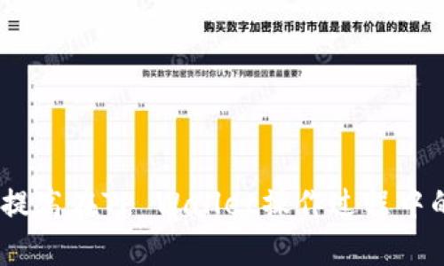    如何在TP Wallet中安全操作，避免被骗？  /   
 guanjianci  TP Wallet, 加密货币, 安全, 骗局, 数字资产  /guanjianci 

 引言 
 在如今这个数字货币飞速发展的时代，TP Wallet作为一种流行的数字资产管理工具，吸引了很多加密货币爱好者。然而，随着越来越多的人使用这种钱包，骗局也层出不穷。如何在TP Wallet中操作，才能保证自己的资产安全不受侵犯，成了很多用户关注的焦点。本文将探讨一些有效的安全措施和策略，帮助您在使用TP Wallet的过程中避免上当受骗。 

 什么是TP Wallet？ 
 TP Wallet是一款旨在帮助用户管理和交易加密货币的数字钱包。由于其用户友好的界面和强大的功能，TP Wallet迅速获得了广泛的关注。用户不仅可以在其中存储多种数字资产，还可以进行快速交易。此外，TP Wallet还支持各种去中心化应用（DApps），这使得其在加密货币生态系统中扮演了重要的角色。 

 常见的TP Wallet骗局 
 在探索TP Wallet的过程中，用户可能会遇到多种形式的诈骗。这些骗局往往隐藏在表面之下，以诱人的投资回报来吸引用户。以下是一些常见的骗局类型： 

ul
li strong钓鱼网站：/strong不法分子可能会设置与TP Wallet极为相似的假网站，以获取用户的登录信息。/li
li strong虚假投资：/strong某些用户可能会受到投资平台的诱惑，声称在TP Wallet中投资可以获得高额收益，其实这是骗局。/li
li strong社交工程：/strong通过社交媒体或即时通讯工具，骗子可能会假冒官方支持人员，诱骗用户提供敏感信息。/li
li strong恶意软件：/strong有些用户可能下载含有恶意代码的软件，这些软件会窃取用户的私钥和密码。/li
li strong赠品骗局：/strong有些骗局声称只要转账一定数量的钱，就能获得大量的赠品和回报。/li
/ul

 安全使用TP Wallet的策略 
 为了在使用TP Wallet的过程中保护好自己的数字资产，以下是一些推荐的安全措施： 

h4 1. 选择官方渠道 /h4
 用户在下载TP Wallet时，应该通过官方网站或可信的应用商店进行下载，不要随意点击陌生链接。通过官方渠道可以确保下载的是最新版本，保障了用户的安全。 

h4 2. 设置强密码 /h4
 使用TP Wallet时，用户应设置一个复杂且独特的密码，避免使用生日、姓名等容易被猜中的信息。同时，建议定期更换密码，并启用两步验证功能，增加账号的安全性。 

h4 3. 定期备份钱包 /h4
 定期对TP Wallet进行备份能够帮助用户在手机丢失或故障时找回自己的资产。务必将备份文件存放在安全的地方，不要将其暴露给他人。

h4 4. 谨慎处理信息 /h4
 不要轻易分享自己的私钥、助记词等敏感信息。只有在需要的情况下，才分享相关信息，并确保对方是可信的。

h4 5. 保持软件更新 /h4
 确保TP Wallet和操作系统保持最新，及时安装安全更新以防止漏洞被攻击者利用。 

 防范社交工程攻击 
 社交工程攻击是目前最普遍的诈骗方式之一。为了保护好自己，用户需要提高警惕，保持冷静。以下是一些防范措施： 

h4 1. 验证身份 /h4
 如果接到自称是TP Wallet官方人员的电话或信息，用户应谨慎对待，尤其是在对方要求提供敏感信息时。可以通过官方网站或官方社交媒体核实对方身份。

h4 2. 不轻信任何承诺 /h4
 不论对方多么可信，任何承诺的高收益或赠品都应保持警惕。要记住，没有任何投资是没有风险的，若机会听起来太好以至于不真实，那它很可能就是一种骗局。 

恶意软件的防范方法
 除了常规的安全措施外，保护好设备同样重要。以下是一些相关建议： 

h4 1. 使用安全的防病毒软件 /h4
 保持设备上安装防病毒软件，并定期扫描以排除恶意软件的隐患。此外，避免从不明来源下载应用程序。 

h4 2. 不要使用公共Wi-Fi /h4
 在进行重要操作时，建议用户尽量避免使用公共Wi-Fi，公共网络容易被黑客攻击。尽量使用自己的移动数据或安全的私有网络。 

用户教育的重要性
 提高自身的安全意识是防止被骗的关键。用户应了解基本的网络安全常识，包括如何识别欺诈信息、保护个人信息。此外，可以通过参加在线安全课程或浏览相关资料，加深对加密货币的理解和保护知识。

结语
 TP Wallet作为一种方便快捷的数字资产管理工具，虽能为用户带来便利，却也隐藏着各种潜在风险。用户在享受这项技术带来的好处的同时，也需时刻保持警觉。通过上述提到的策略和措施，您可以有效提高在TP Wallet操作过程中的安全性，从而更好地保护自己的数字资产。记住，安全永远是第一位的，切勿轻信任何诱惑，保持理性与警惕，是确保安全的有效方式。希望以上内容能够帮助到您，在使用TP Wallet时远离骗局，平安获利。 