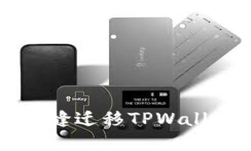 换手机如何无缝迁移TPWallet？完美指南！