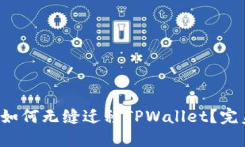 换手机如何无缝迁移TPWallet？完美指南！
