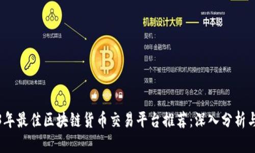 2023年最佳区块链货币交易平台推荐：深入分析与比较