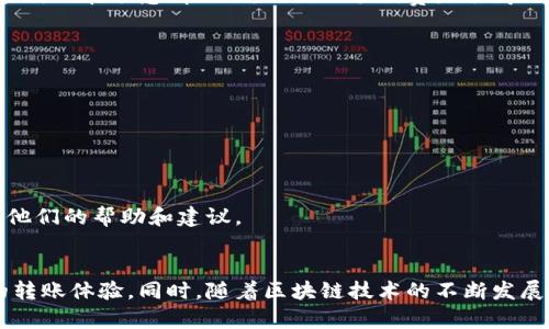   TPWallet转账延迟到账的原因与解决方案解析 / 

 guanjianci TPWallet, 转账, 延迟到账, 区块链, 数字钱包 /guanjianci 

一、引言：数字钱包的便利与挑战
随着数字货币和区块链技术的迅猛发展，越来越多的人开始使用数字钱包进行日常交易。而TPWallet作为一款受欢迎的数字钱包，提供了简单、便捷的转账服务。然而，用户在使用TPWallet时，有时会遭遇到转账延迟的问题，这令许多用户感到困惑与焦虑。在这篇文章中，我们将探讨TPWallet转账延迟到账的可能原因，也会提供一些解决方案，希望能够帮助大家更好地理解和使用这款数字钱包。

二、转账延迟的常见原因
转账延迟可能由多种因素引发，以下我们将逐一分析。

h41. 网络拥堵/h4
区块链网络的运行依赖于一个巨大的由矿工构成的网络。在高峰期，用户的交易请求可能会积压，导致网络拥堵。这时候，尽管用户在TPWallet上发起了转账，但由于网络拥塞，交易确认的时间可能会大幅延长。

h42. 手续费设置过低/h4
每一笔交易在送往区块链网络之前，用户需要支付一定的交易手续费。一些用户为了节省手续费，可能选择设置较低的费用，这将直接影响交易被矿工处理的优先级。如果手续费过低，矿工可能会选择优先处理其他手续费更高的交易，导致转账延迟。

h43. 交易确认机制/h4
TPWallet使用的区块链技术通常需要经过多次确认才能算作有效交易。根据不同的区块链网络，每笔交易需要的确认次数可能有所不同。如果网络状况不佳或有其他异常，确认时间自然会延长。

h44. 钱包故障或软件问题/h4
有时，TPWallet本身可能会出现软件故障或更新问题，影响到转账的处理速度。这类问题往往是偶发性的，但一旦出现，用户的交易也可能受到影响。

h45. 用户信息错误/h4
转账过程中，任何输入错误都可能导致延迟到账。例如，输入了错误的收款地址，那么交易虽然完成，但实际上并没有送达正确的账户，导致用户感到到账延迟。

三、解决转账延迟的策略
遇到转账延迟问题时，用户可以采取以下几种策略来应对和解决。

h41. 了解网络拥堵情况/h4
在进行转账之前，用户可以访问相关区块链浏览器，查看当前网络的拥堵状况。如果网络正在高峰期，用户可以选择等待一段时间再进行转账，以避免不必要的延迟。

h42. 合理设置手续费/h4
设置合理的交易手续费非常重要。TPWallet通常会提供手续费的建议，用户可以根据当前网络状态适当提高手续费，以确保自己的交易能够被优先处理。虽然这会使得每笔交易的成本有所增加，但在紧急情况下，付出的手续费是值得的。

h43. 定期检查钱包状态/h4
TPWallet的用户应该定期检查钱包的状态，包括更新应用程序、检测交易记录等。如发现软件问题，及时联系TPWallet的客服，解决技术问题，以防止影响账户的正常使用。

h44. 确认交易信息的准确性/h4
在进行转账之前，务必检查收款地址及相关信息的准确性。任何一个小错误都可能导致资金的丢失。因此，在键入收款地址和金额时，要求自己保持高度的专注。

h45. 耐心等待并联系支持团队/h4
在进行以上措施的同时，用户也需保持耐心，很多时候转账延迟并不是由于用户的操作失误，而是出于网络状况或其他不可控因素。如果长时间未到账，建议直接联系TPWallet支持团队，寻求他们的帮助和建议。

四、总结
TPWallet虽然提供了便捷的数字钱包服务，但在使用过程中也不可避免地会遇到转账延迟的问题。通过了解各种可能的延迟原因，以及灵活运用上述解决策略，用户可以更有效地管理自己的转账体验。同时，随着区块链技术的不断发展，未来可能会有更多新兴的解决方案出现，从而减轻用户在转账过程中的困扰。无论如何，保持耐心和冷静是解决问题的重要前提，愿每位TPWallet用户都能愉快地享受数字资产的管理之旅。