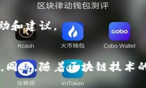   TPWallet转账延迟到账的原因与解决方案解析 / 

 guanjianci TPWallet, 转账, 延迟到账, 区块链, 数字钱包 /guanjianci 

一、引言：数字钱包的便利与挑战
随着数字货币和区块链技术的迅猛发展，越来越多的人开始使用数字钱包进行日常交易。而TPWallet作为一款受欢迎的数字钱包，提供了简单、便捷的转账服务。然而，用户在使用TPWallet时，有时会遭遇到转账延迟的问题，这令许多用户感到困惑与焦虑。在这篇文章中，我们将探讨TPWallet转账延迟到账的可能原因，也会提供一些解决方案，希望能够帮助大家更好地理解和使用这款数字钱包。

二、转账延迟的常见原因
转账延迟可能由多种因素引发，以下我们将逐一分析。

h41. 网络拥堵/h4
区块链网络的运行依赖于一个巨大的由矿工构成的网络。在高峰期，用户的交易请求可能会积压，导致网络拥堵。这时候，尽管用户在TPWallet上发起了转账，但由于网络拥塞，交易确认的时间可能会大幅延长。

h42. 手续费设置过低/h4
每一笔交易在送往区块链网络之前，用户需要支付一定的交易手续费。一些用户为了节省手续费，可能选择设置较低的费用，这将直接影响交易被矿工处理的优先级。如果手续费过低，矿工可能会选择优先处理其他手续费更高的交易，导致转账延迟。

h43. 交易确认机制/h4
TPWallet使用的区块链技术通常需要经过多次确认才能算作有效交易。根据不同的区块链网络，每笔交易需要的确认次数可能有所不同。如果网络状况不佳或有其他异常，确认时间自然会延长。

h44. 钱包故障或软件问题/h4
有时，TPWallet本身可能会出现软件故障或更新问题，影响到转账的处理速度。这类问题往往是偶发性的，但一旦出现，用户的交易也可能受到影响。

h45. 用户信息错误/h4
转账过程中，任何输入错误都可能导致延迟到账。例如，输入了错误的收款地址，那么交易虽然完成，但实际上并没有送达正确的账户，导致用户感到到账延迟。

三、解决转账延迟的策略
遇到转账延迟问题时，用户可以采取以下几种策略来应对和解决。

h41. 了解网络拥堵情况/h4
在进行转账之前，用户可以访问相关区块链浏览器，查看当前网络的拥堵状况。如果网络正在高峰期，用户可以选择等待一段时间再进行转账，以避免不必要的延迟。

h42. 合理设置手续费/h4
设置合理的交易手续费非常重要。TPWallet通常会提供手续费的建议，用户可以根据当前网络状态适当提高手续费，以确保自己的交易能够被优先处理。虽然这会使得每笔交易的成本有所增加，但在紧急情况下，付出的手续费是值得的。

h43. 定期检查钱包状态/h4
TPWallet的用户应该定期检查钱包的状态，包括更新应用程序、检测交易记录等。如发现软件问题，及时联系TPWallet的客服，解决技术问题，以防止影响账户的正常使用。

h44. 确认交易信息的准确性/h4
在进行转账之前，务必检查收款地址及相关信息的准确性。任何一个小错误都可能导致资金的丢失。因此，在键入收款地址和金额时，要求自己保持高度的专注。

h45. 耐心等待并联系支持团队/h4
在进行以上措施的同时，用户也需保持耐心，很多时候转账延迟并不是由于用户的操作失误，而是出于网络状况或其他不可控因素。如果长时间未到账，建议直接联系TPWallet支持团队，寻求他们的帮助和建议。

四、总结
TPWallet虽然提供了便捷的数字钱包服务，但在使用过程中也不可避免地会遇到转账延迟的问题。通过了解各种可能的延迟原因，以及灵活运用上述解决策略，用户可以更有效地管理自己的转账体验。同时，随着区块链技术的不断发展，未来可能会有更多新兴的解决方案出现，从而减轻用户在转账过程中的困扰。无论如何，保持耐心和冷静是解决问题的重要前提，愿每位TPWallet用户都能愉快地享受数字资产的管理之旅。