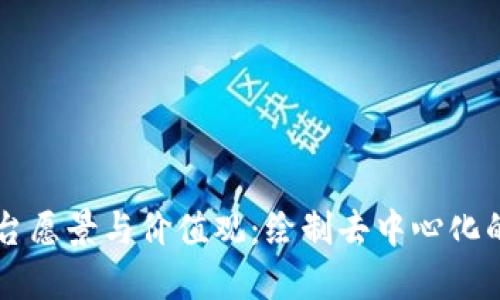 区块链平台愿景与价值观：绘制去中心化的未来蓝图