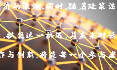 tiaoti区块链项目共享平台全解：开启数字经济新时代/tiaoti
区块链, 共享平台, 数字经济, 去中心化, 创新技术/guanjianci

引言：理解区块链与共享平台的交汇
在当前全球数字化转型的浪潮中，区块链技术作为一种创新性的去中心化解决方案，正快速渗透各个行业。而区块链项目共享平台的出现，正是为了解决传统商业模式中的诸多弊端。这些平台不仅为用户提供了一种全新的合作与互动方式，还带来了更为高效和透明的交易模式。

什么是区块链项目共享平台
区块链项目共享平台，是以区块链技术为基础，聚合多方资源与信息的一个开放式生态系统。这些平台允许不同的利益相关者，包括开发者、投资者、用户等，进行项目的协作、共享和创新。不同于传统的中心化平台，区块链项目共享平台凭借其去中心化的特性，可以保障数据的安全性与透明性，在此平台上，所有交易记录都可以被验证和追踪，从而增强了信任度。

区块链技术的基础知识
为了更好地理解区块链项目共享平台，首先我们需要了解区块链技术本身。区块链是一种分布式账本技术，能够将数据安全且透明地记录在一个不断增长的区块链上。每一个区块都包含了一组交易记录，并通过加密的方式与前一区块链接，从而形成一条不可篡改的链。这种技术使得信息可以在多个参与者之间安全、快速地传递，打破了时间与空间的限制。

区块链项目共享平台的主要功能
区块链项目共享平台通常具备以下几个主要功能：
ul
    listrong项目合作与资源共享/strong：平台为开发者与企业提供一个展示项目的舞台，同时允许他们共享资源，便于迅速组建团队和发掘合作机会。/li
    listrong去中心化的投资机制/strong：投资者可以直接在平台上支持他们感兴趣的项目，并参与到项目的早期阶段。这种模式不仅降低了投资的门槛，也促进了创新。/li
    listrong透明的项目管理/strong：通过区块链的不可篡改性，项目的进展和资金流向都能实时追踪，确保所有参与者都能够获取最新信息。/li
    listrong建立信任机制/strong：区块链技术为所有参与者提供了一个可信任的环境。在这个平台上，参与者的信誉与历史交易记录都可以被透明验证，从而减少 fraud 和不信任的问题。/li
/ul

区块链项目共享平台的优势
区块链项目共享平台相较于传统商业平台，具有以下几方面的优势：
ul
    listrong安全性高/strong：由于数据是去中心化保存的，攻击者难以单点篡改，因此项目参与者的信息安全得到了保障。/li
    listrong成本效益强/strong：传统平台通常需要高额的中介费用，而区块链项目共享平台通过智能合约技术，可以有效降低交易成本。/li
    listrong激励机制合理/strong：参与者可以通过完成任务获得相应的代币奖励，这种方式鼓励了更多的资源投入与积极合作。/li
/ul

应用场景：区块链项目共享平台价值的实际体现
区块链项目共享平台的应用场景十分广泛，以下是几个典型案例：
ul
    listrong创业孵化/strong：开发者可以在平台上发布创业想法，吸引投资者的关注，并组建团队开展项目。通过透明的进展管理与资金分配，创始团队与投资者共同推进项目发展。/li
    listrong知识共享/strong：专家与行业领袖可以在平台上分享他们的经验和见解，用户可以通过学习获得相应的激励。这种模式不仅促进了知识的传播，也增强了社区的凝聚力。/li
    listrong供应链管理/strong：在供应链管理中，企业可以利用区块链提升透明度，确保产品从生产到销售的每一个环节都可以被追踪，帮助打击伪劣产品。/li
/ul

面对的挑战与未来趋势
尽管区块链项目共享平台展现了诸多优势，然而在实际应用中仍然面临着一些挑战。首先，技术的复杂性使得普通用户在使用时可能感到困惑。其次，市场上存在着大量的区块链项目，如何选择可信赖的平台成为用户的难题。此外，相关法律法规的缺失也为区块链的合规性带来了风险。

未来，随着区块链技术的不断成熟与普及，区块链项目共享平台将会进一步发展。我们可以期待更为便捷与有效的操作界面，使得普通用户也能够轻松加入这场数字经济的浪潮。同时，随着政策法规的逐步完善，区块链项目共享平台的合规性将会得到进一步保障，这将吸引更多的投资者与创业者加入新时代的创新生态。

总结：拥抱区块链，共创未来
区块链项目共享平台正在重塑我们对商业合作的理解。通过技术的力量，传统创业和投资模式正在被和改进。我们的社会也因区块链而变得更加开放与互联。作为用户，抓住这一机遇，与未来对话，共创数字经济的新篇章，是十分必要的。 

在这个飞速变化的时代，成立一个区块链项目共享平台，意味着我们正在投身于一场无法逆转的趋势之中。如何利用这一平台，释放创造力，以前所未有的方式进行合作与创新，将是每一个参与者必须认真思考的问题。无论你是开发者、投资者，还是普通用户，你都可以在这个崭新的世界中找到自己的位置。