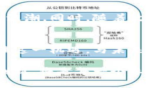 tiaoti区块链项目共享平台全解：开启数字经济新时代/tiaoti
区块链, 共享平台, 数字经济, 去中心化, 创新技术/guanjianci

引言：理解区块链与共享平台的交汇
在当前全球数字化转型的浪潮中，区块链技术作为一种创新性的去中心化解决方案，正快速渗透各个行业。而区块链项目共享平台的出现，正是为了解决传统商业模式中的诸多弊端。这些平台不仅为用户提供了一种全新的合作与互动方式，还带来了更为高效和透明的交易模式。

什么是区块链项目共享平台
区块链项目共享平台，是以区块链技术为基础，聚合多方资源与信息的一个开放式生态系统。这些平台允许不同的利益相关者，包括开发者、投资者、用户等，进行项目的协作、共享和创新。不同于传统的中心化平台，区块链项目共享平台凭借其去中心化的特性，可以保障数据的安全性与透明性，在此平台上，所有交易记录都可以被验证和追踪，从而增强了信任度。

区块链技术的基础知识
为了更好地理解区块链项目共享平台，首先我们需要了解区块链技术本身。区块链是一种分布式账本技术，能够将数据安全且透明地记录在一个不断增长的区块链上。每一个区块都包含了一组交易记录，并通过加密的方式与前一区块链接，从而形成一条不可篡改的链。这种技术使得信息可以在多个参与者之间安全、快速地传递，打破了时间与空间的限制。

区块链项目共享平台的主要功能
区块链项目共享平台通常具备以下几个主要功能：
ul
    listrong项目合作与资源共享/strong：平台为开发者与企业提供一个展示项目的舞台，同时允许他们共享资源，便于迅速组建团队和发掘合作机会。/li
    listrong去中心化的投资机制/strong：投资者可以直接在平台上支持他们感兴趣的项目，并参与到项目的早期阶段。这种模式不仅降低了投资的门槛，也促进了创新。/li
    listrong透明的项目管理/strong：通过区块链的不可篡改性，项目的进展和资金流向都能实时追踪，确保所有参与者都能够获取最新信息。/li
    listrong建立信任机制/strong：区块链技术为所有参与者提供了一个可信任的环境。在这个平台上，参与者的信誉与历史交易记录都可以被透明验证，从而减少 fraud 和不信任的问题。/li
/ul

区块链项目共享平台的优势
区块链项目共享平台相较于传统商业平台，具有以下几方面的优势：
ul
    listrong安全性高/strong：由于数据是去中心化保存的，攻击者难以单点篡改，因此项目参与者的信息安全得到了保障。/li
    listrong成本效益强/strong：传统平台通常需要高额的中介费用，而区块链项目共享平台通过智能合约技术，可以有效降低交易成本。/li
    listrong激励机制合理/strong：参与者可以通过完成任务获得相应的代币奖励，这种方式鼓励了更多的资源投入与积极合作。/li
/ul

应用场景：区块链项目共享平台价值的实际体现
区块链项目共享平台的应用场景十分广泛，以下是几个典型案例：
ul
    listrong创业孵化/strong：开发者可以在平台上发布创业想法，吸引投资者的关注，并组建团队开展项目。通过透明的进展管理与资金分配，创始团队与投资者共同推进项目发展。/li
    listrong知识共享/strong：专家与行业领袖可以在平台上分享他们的经验和见解，用户可以通过学习获得相应的激励。这种模式不仅促进了知识的传播，也增强了社区的凝聚力。/li
    listrong供应链管理/strong：在供应链管理中，企业可以利用区块链提升透明度，确保产品从生产到销售的每一个环节都可以被追踪，帮助打击伪劣产品。/li
/ul

面对的挑战与未来趋势
尽管区块链项目共享平台展现了诸多优势，然而在实际应用中仍然面临着一些挑战。首先，技术的复杂性使得普通用户在使用时可能感到困惑。其次，市场上存在着大量的区块链项目，如何选择可信赖的平台成为用户的难题。此外，相关法律法规的缺失也为区块链的合规性带来了风险。

未来，随着区块链技术的不断成熟与普及，区块链项目共享平台将会进一步发展。我们可以期待更为便捷与有效的操作界面，使得普通用户也能够轻松加入这场数字经济的浪潮。同时，随着政策法规的逐步完善，区块链项目共享平台的合规性将会得到进一步保障，这将吸引更多的投资者与创业者加入新时代的创新生态。

总结：拥抱区块链，共创未来
区块链项目共享平台正在重塑我们对商业合作的理解。通过技术的力量，传统创业和投资模式正在被和改进。我们的社会也因区块链而变得更加开放与互联。作为用户，抓住这一机遇，与未来对话，共创数字经济的新篇章，是十分必要的。 

在这个飞速变化的时代，成立一个区块链项目共享平台，意味着我们正在投身于一场无法逆转的趋势之中。如何利用这一平台，释放创造力，以前所未有的方式进行合作与创新，将是每一个参与者必须认真思考的问题。无论你是开发者、投资者，还是普通用户，你都可以在这个崭新的世界中找到自己的位置。