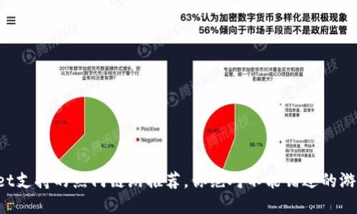 TPWallet支持的热门链游推荐，你绝对不能错过的游戏盛宴！