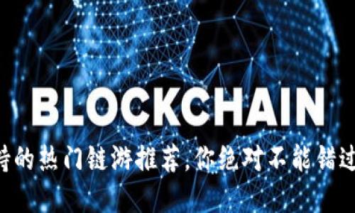 TPWallet支持的热门链游推荐，你绝对不能错过的游戏盛宴！