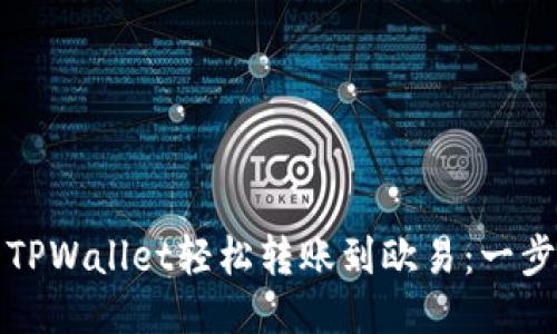 如何使用TPWallet轻松转账到欧易：一步一步指导