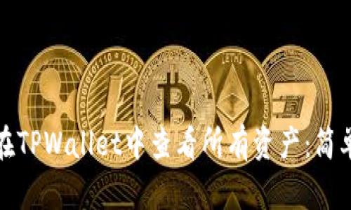 如何在TPWallet中查看所有资产：简单教程